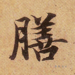 膳