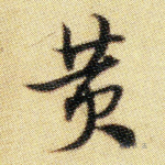 黄