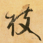 枝