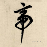 帝