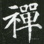 禅