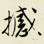 撼