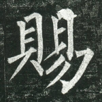 赐