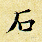 石