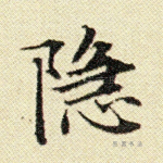 隐