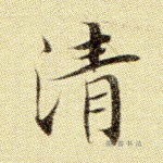 清