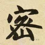 密