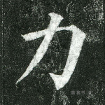 力