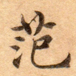 范