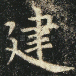 建