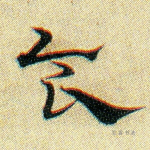 食