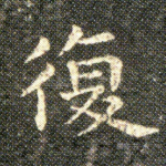 復