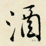 酒