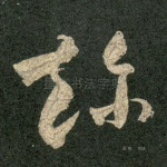 趁