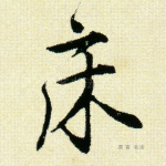 床