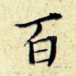 百