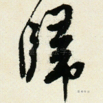 归