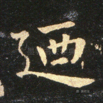 乃