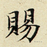 赐