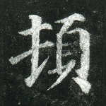 顿