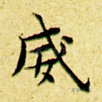 威
