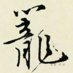 笼