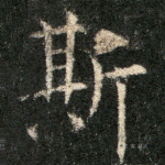 斯