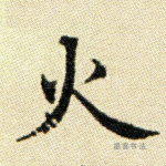 火