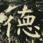 德