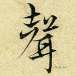 声