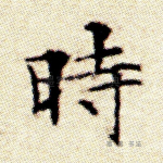 时