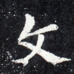 文