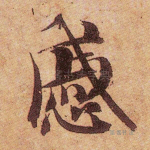 戚