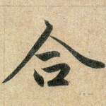 合