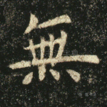 无