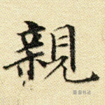 亲