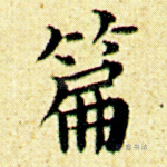 篇