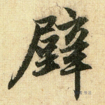 壁