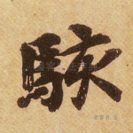 骇