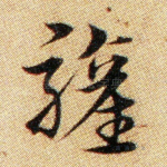 欢