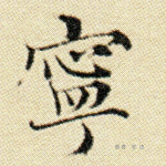 宁