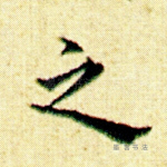之