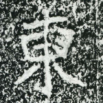 东