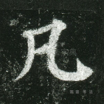 凡