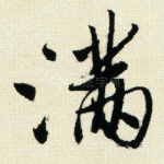 满