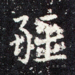 疆