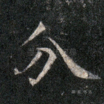 分