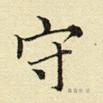 守