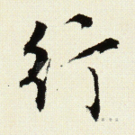 行