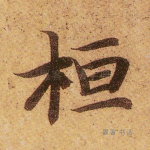 桓